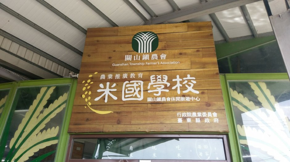關山米國學校 攝影：Louis