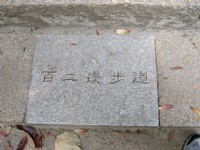 百廿崁標示地磚<br/> 攝影：曾婉玲