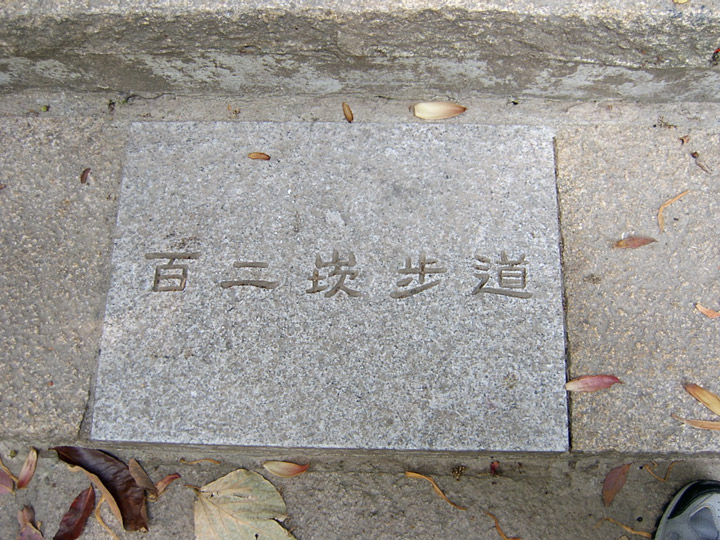 百廿崁標示地磚 攝影：曾婉玲