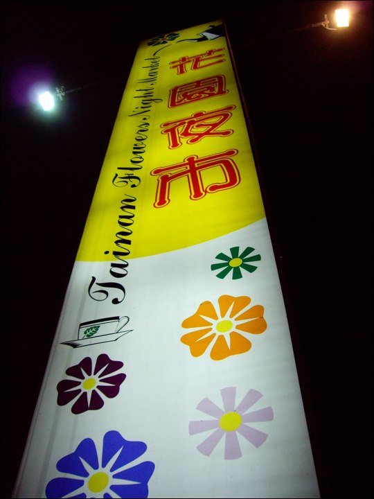 花園夜市 攝影：Eva隨手拍
