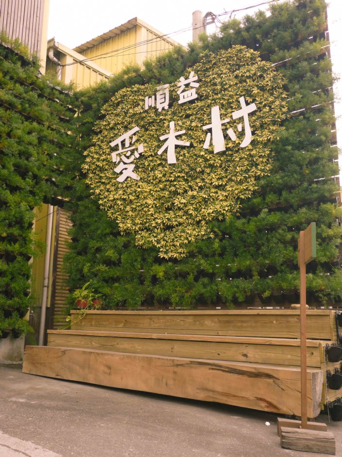 出口植栽牆 攝影：愛木村
