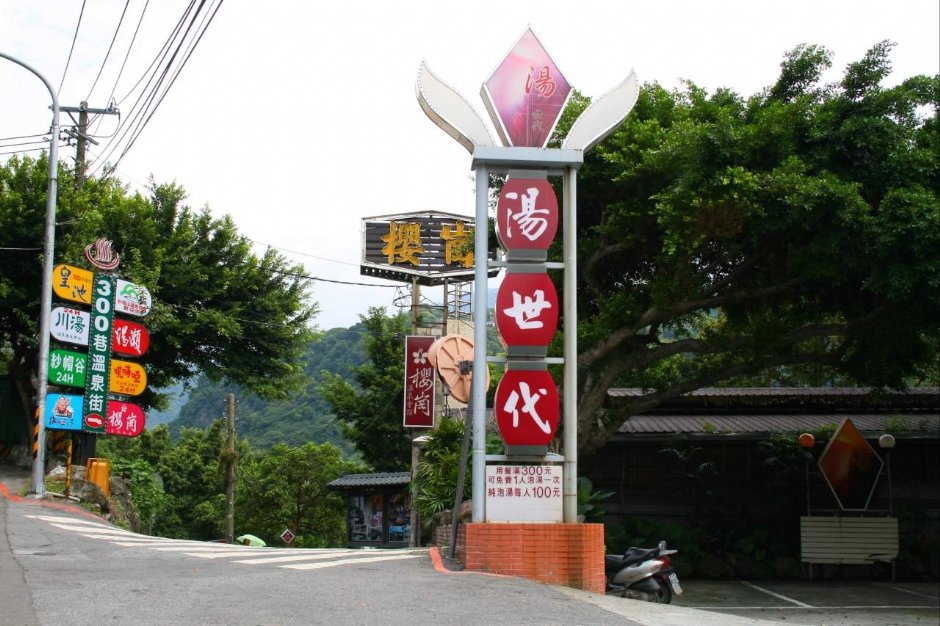 行義路旁盡是溫泉餐廳 攝影：老山羊部落格