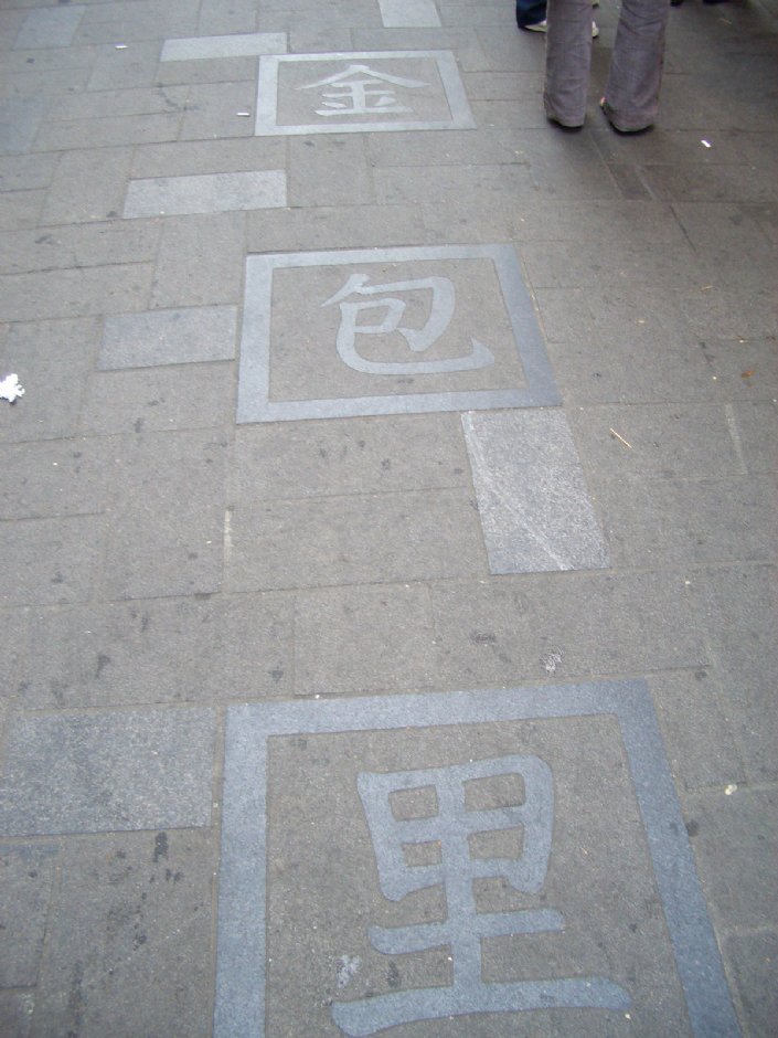 金包里老街 攝影：鄭瑄頤