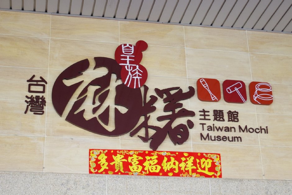 台灣麻糬主題館 攝影：Eva隨手拍