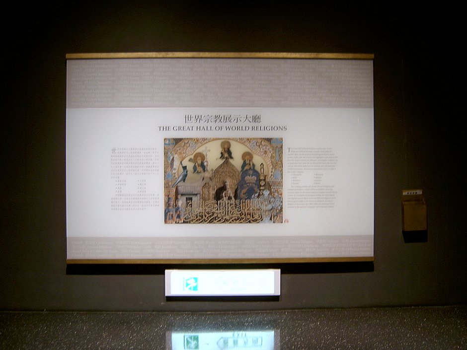 世界宗教展示廳 攝影：曾婉玲