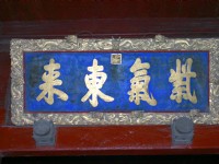 鳳凰樓的紫氣東來匾<br/> 攝影：馮順