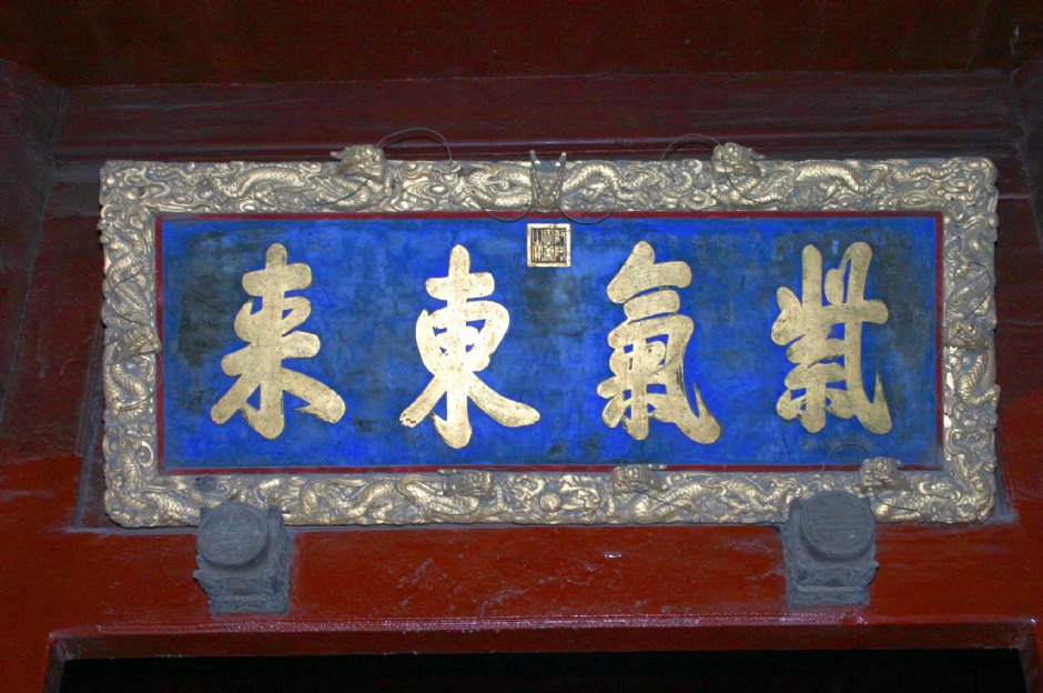 鳳凰樓的紫氣東來匾 攝影：馮順