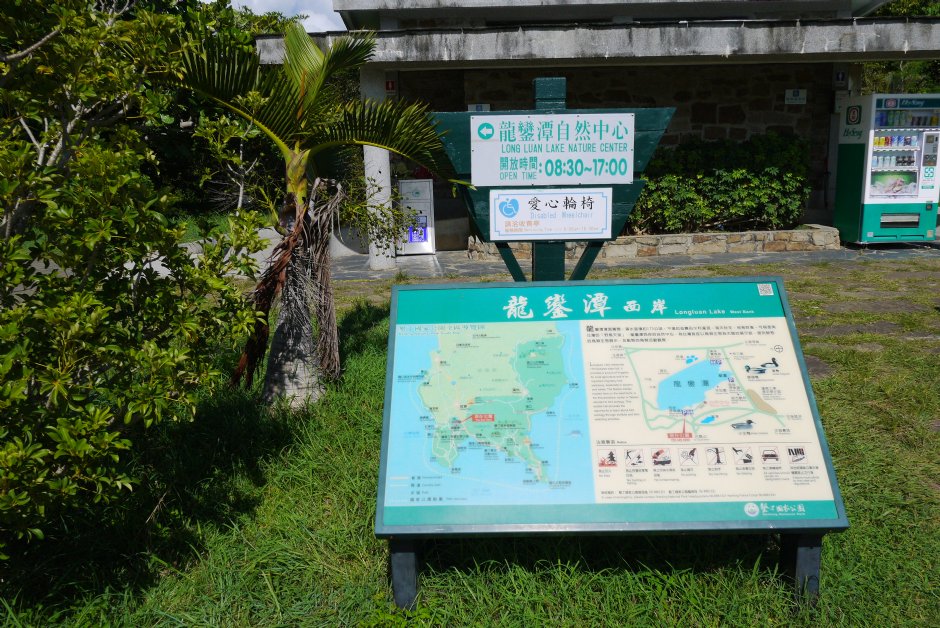 龍鑾潭自然中心 攝影：三井