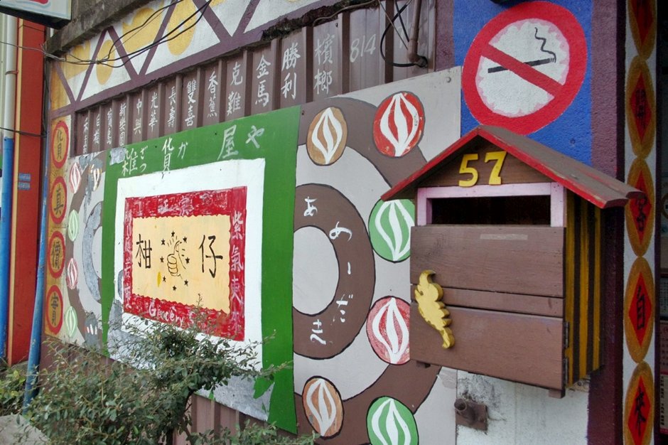 軟橋彩繪村 攝影：Eva隨手拍