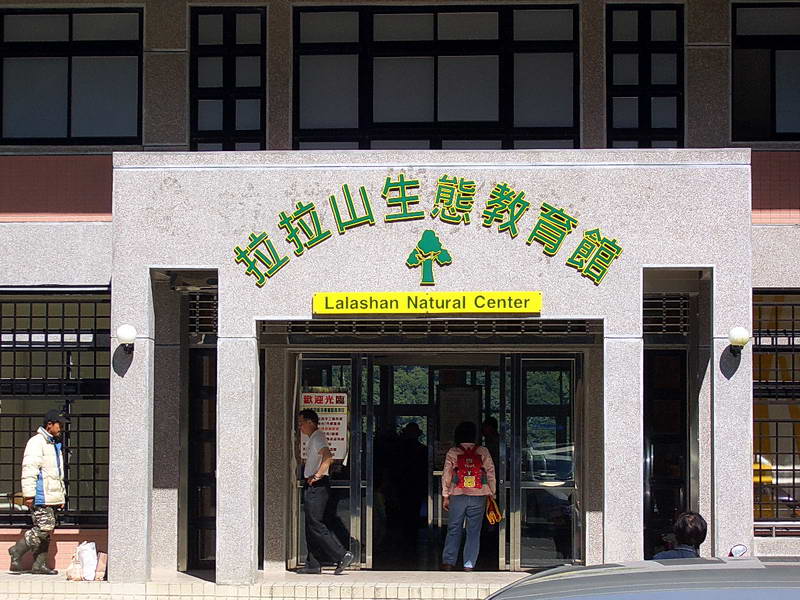 拉拉山生態教育館門口 攝影：王世傳