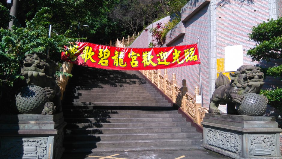 碧龍宮 攝影：Lu