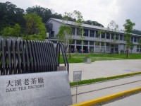 大溪老茶廠
