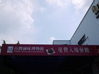 滷味博物館免費參觀<br/> 攝影：三井