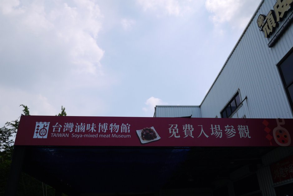 滷味博物館免費參觀 攝影：三井