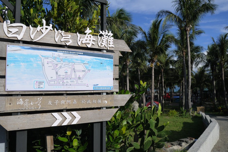 墾丁白砂灣入口之一 攝影：三井