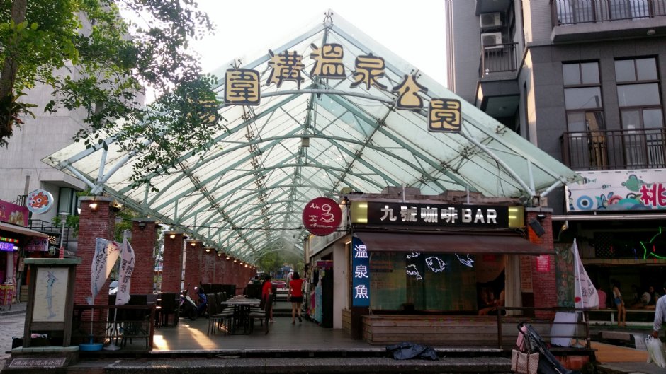 湯圍溝溫泉公園 攝影：Eva隨手拍