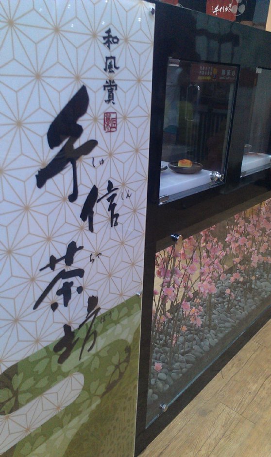 手信坊創意和菓子文化館 攝影：Eva隨手拍