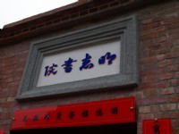 明志書院石坊<br/> 攝影：kavin
