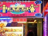 逢甲便所<br/> 攝影：逢甲歡樂星 提供