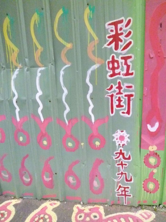 彩虹眷村 攝影：陳皮梅
