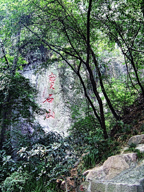 寶石山石碑 攝影：方盛文