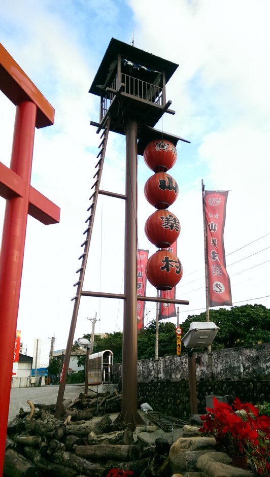 窯烤山寨村 攝影：Eva隨手拍