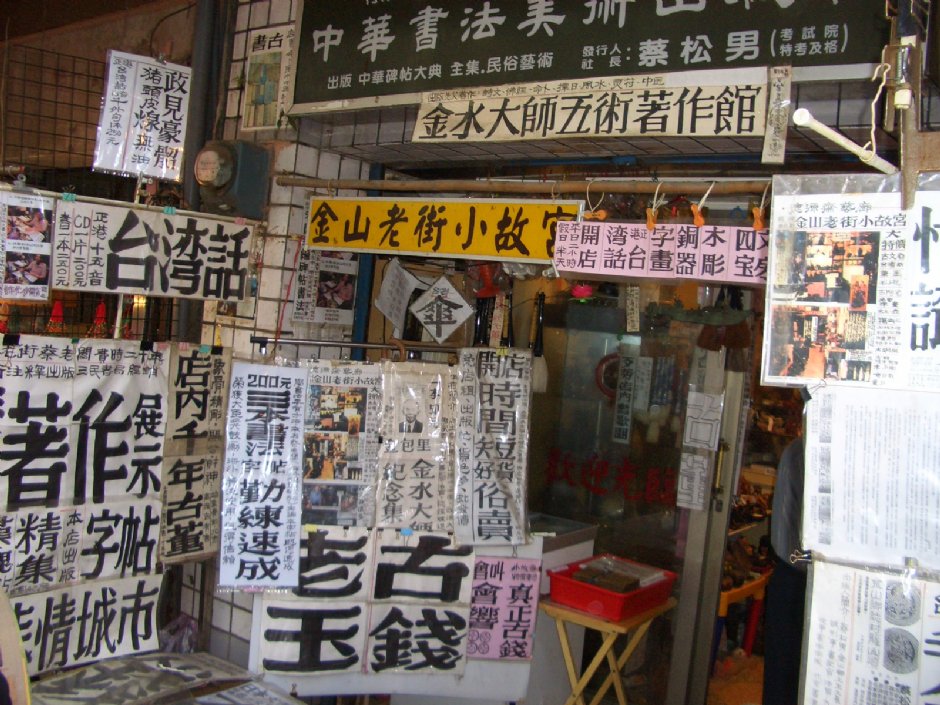 金山老街小故宮 攝影：鄭瑄頤