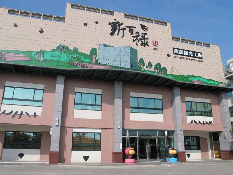 新百祿燕窩觀光工廠 攝影：臺南市政府觀光旅遊局 提供
