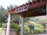 公園入口側面一景<br/> 攝影：曾婉玲