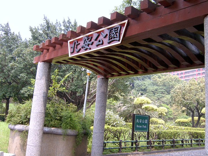 公園入口側面一景 攝影：曾婉玲