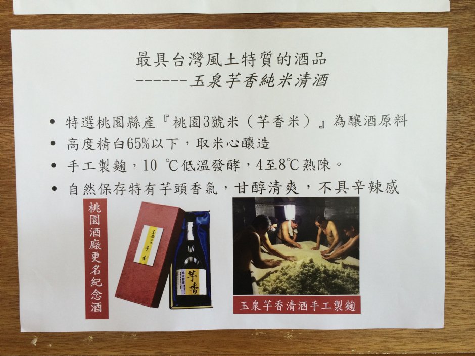 五泉芋香純米清酒 攝影：簡時強