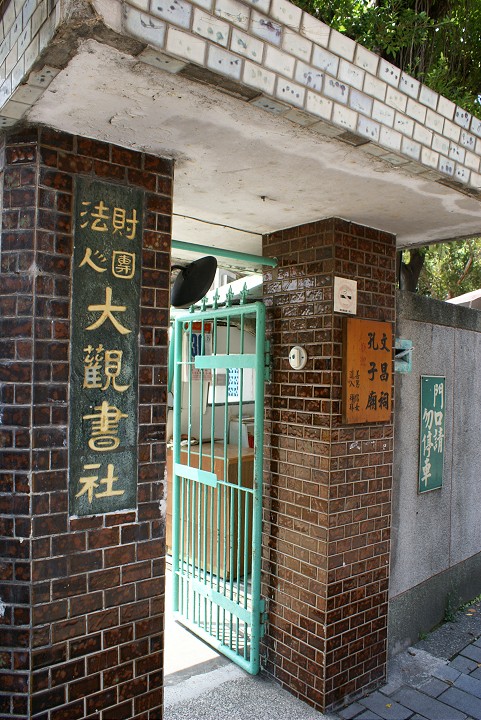大觀義學 攝影：Eva隨手拍