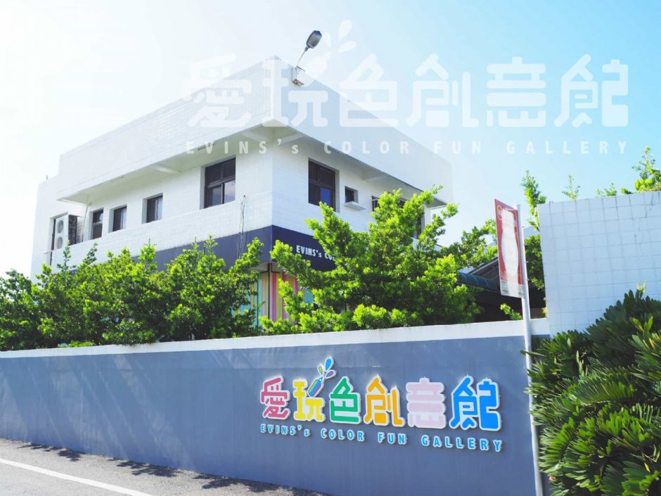 館內外照片 攝影：愛玩色創意館 提供