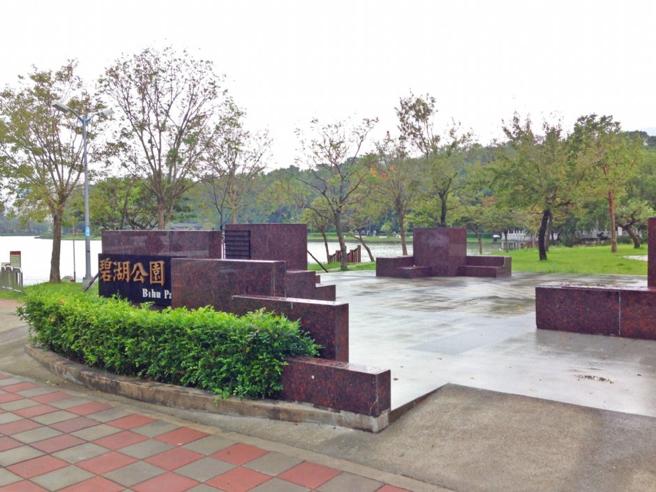 碧湖公園 攝影：Eva隨手拍