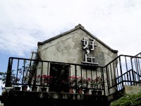 四四南村(好丘貝果)<br/> 攝影：陳皮梅