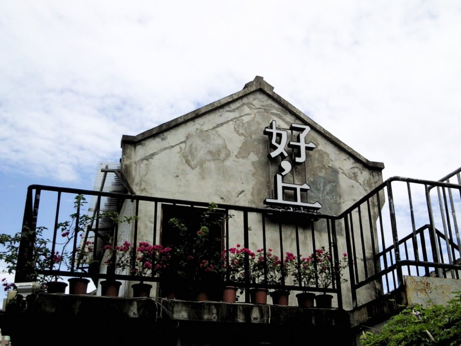四四南村(好丘貝果) 攝影：陳皮梅