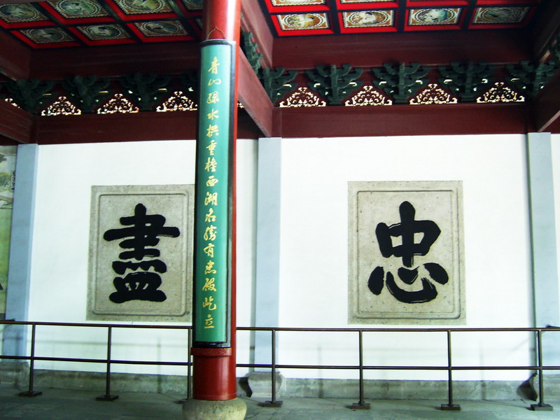 闕前照壁：盡忠 攝影：方盛文
