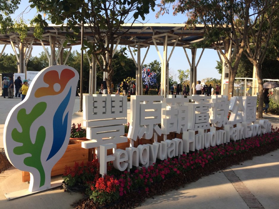 葫蘆墩公園 攝影：Eva隨手拍