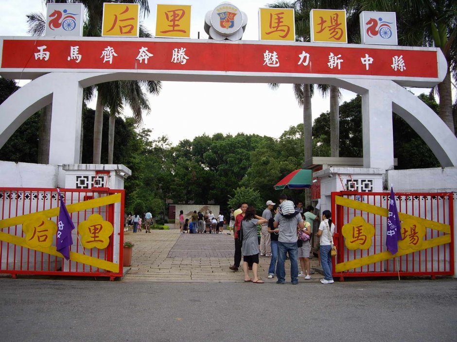 后里馬場 攝影：老山羊部落格