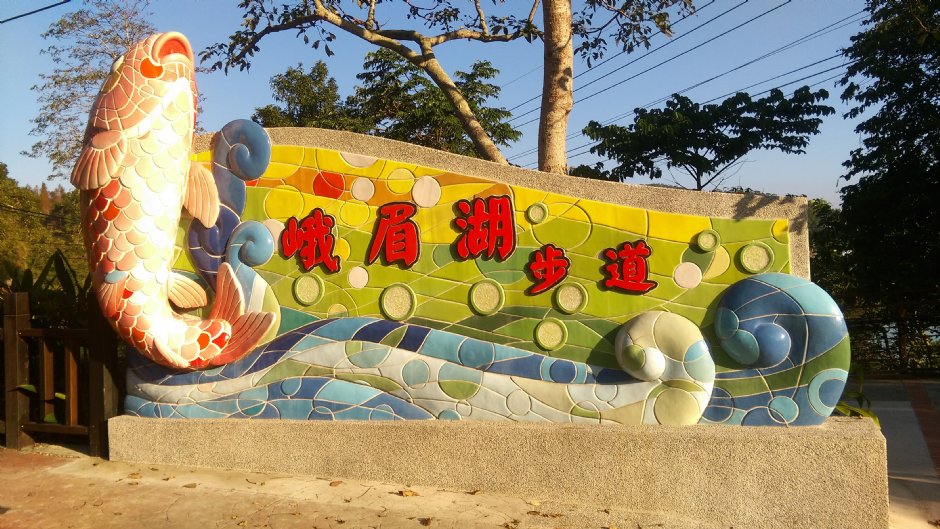 峨眉湖 攝影：晏伶