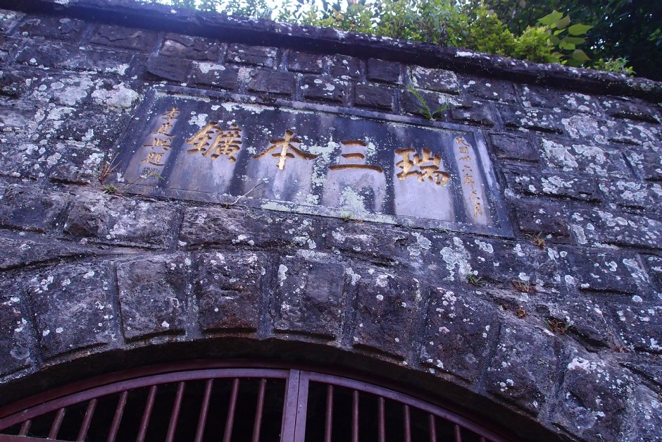 瑞三煤礦本坑 攝影：xcatx