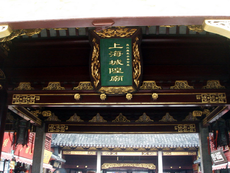 上海城隍廟匾額 攝影：余燕鳳
