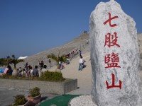 七股鹽山<br/> 攝影：旅遊王攝影組