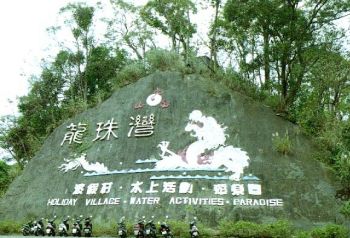 龙珠湾 摄影：呂玫瑢