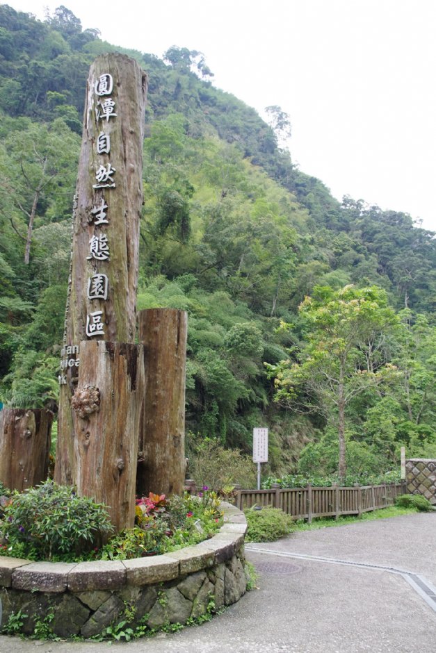圓潭自然生態園區 攝影：Eva隨手拍