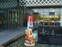 郭元益糕餅博物館