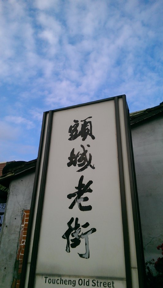 頭城老街 攝影：Eva隨手拍