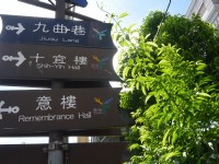 九曲巷十宜樓意樓路標<br/> 攝影：旅遊王攝影組