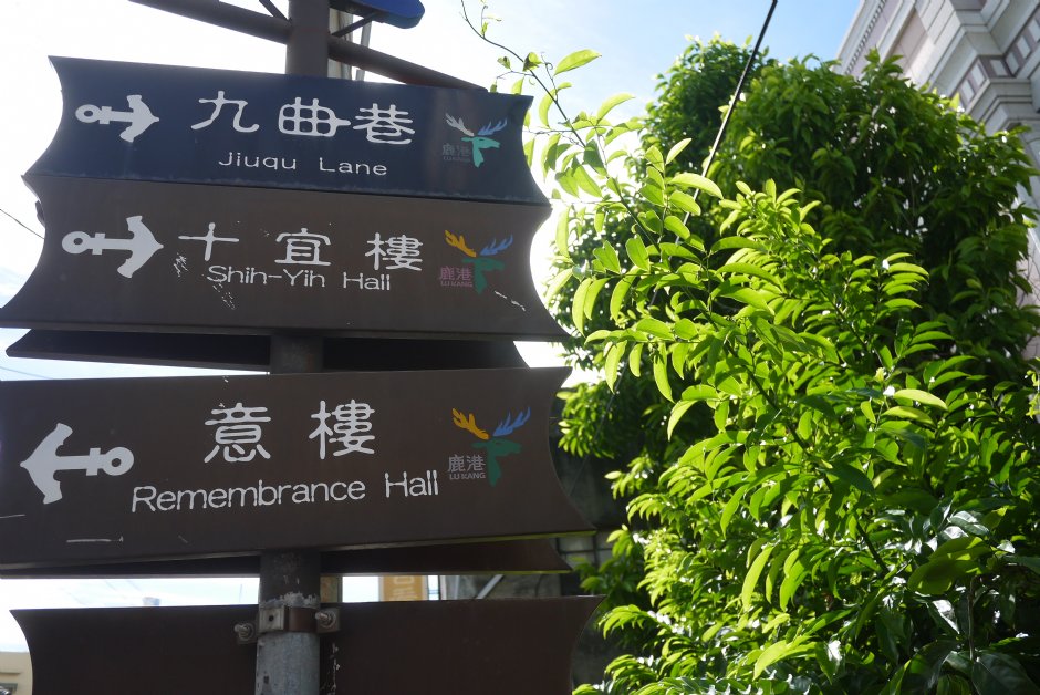 九曲巷十宜樓意樓路標 攝影：旅遊王攝影組