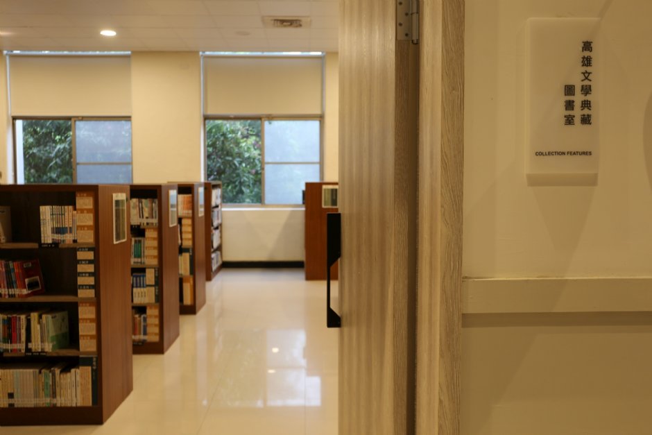 高雄文學典藏圖書室 攝影：高雄文學館 提供